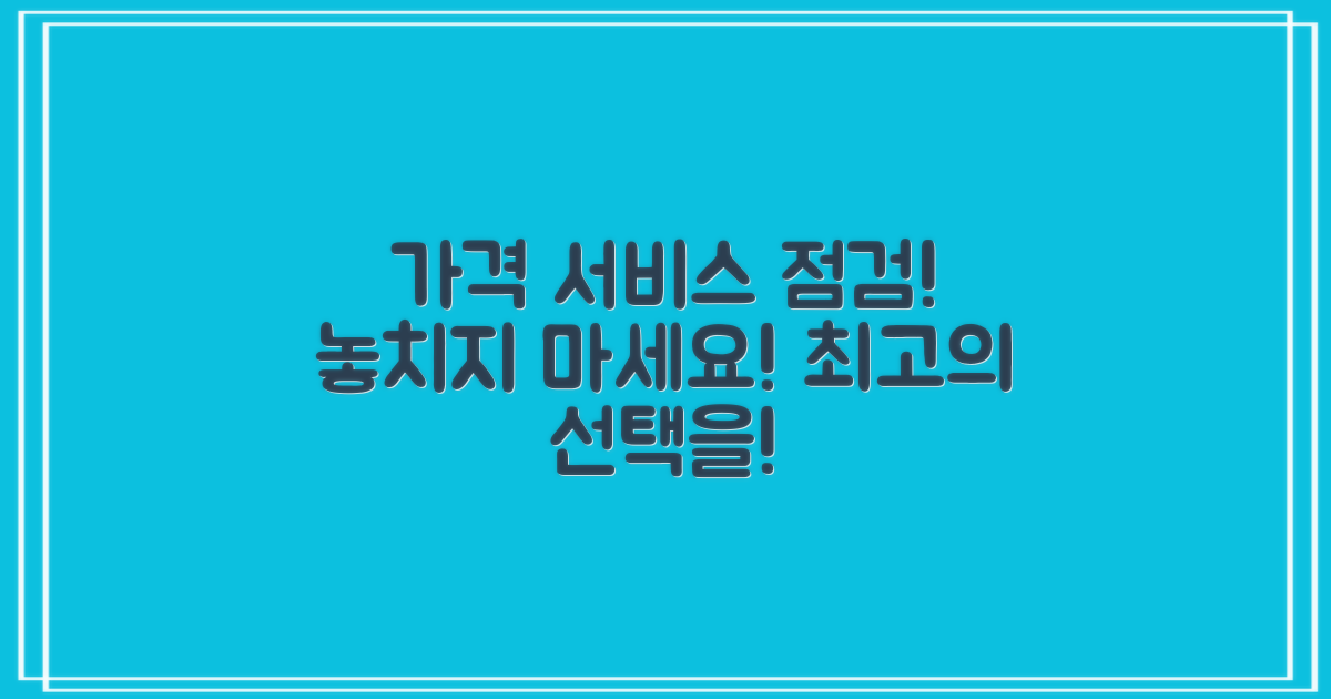 가격과 서비스 점검하세요