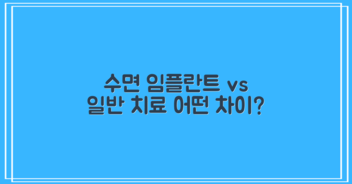 수면 임플란트 vs 일반 치료
