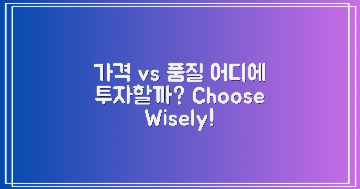 가격 vs 품질 비교