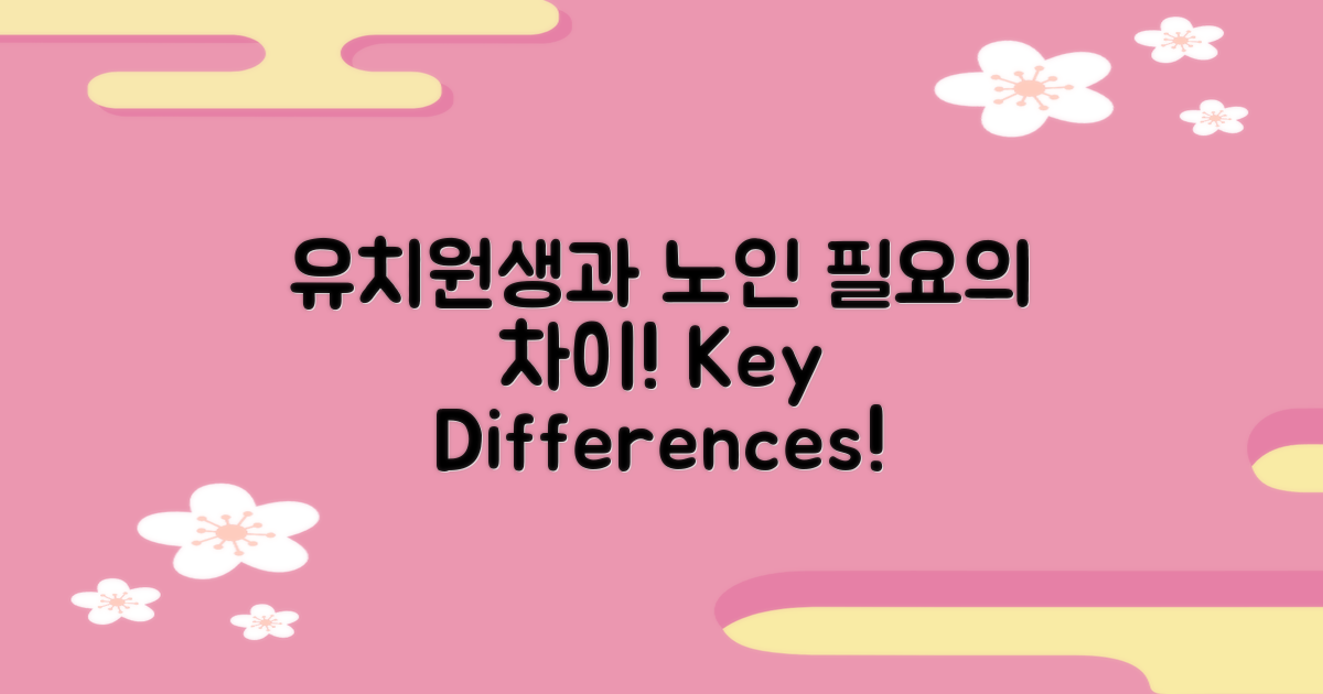 유치원생과 노인의 필요 차이