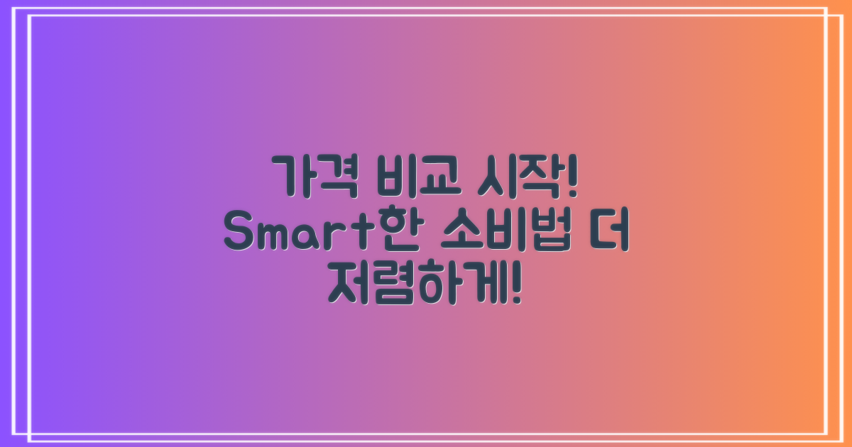 가격 비교를 시작하세요