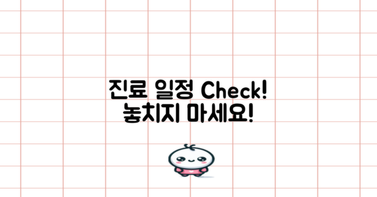 진료 일정 체크하세요