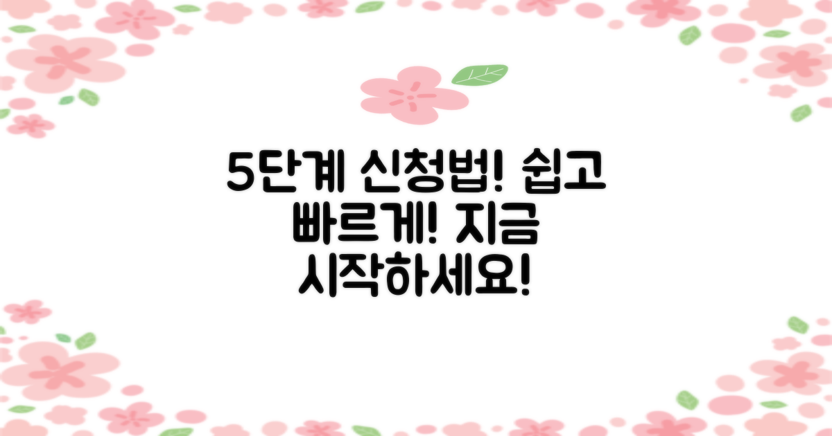 5단계 신청 절차 안내