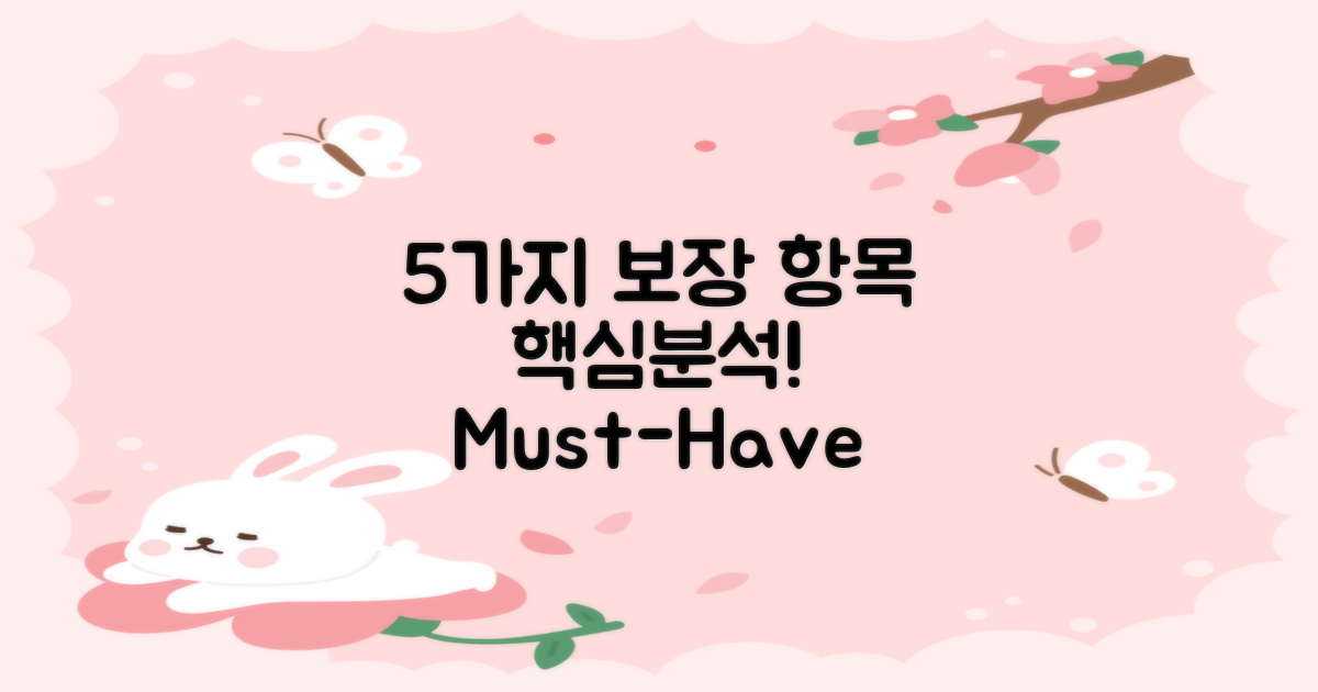 5가지 보장 항목 분석