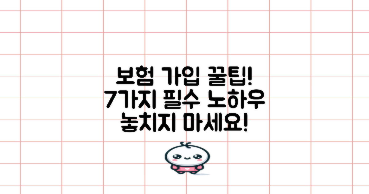 7가지 보험 가입 팁