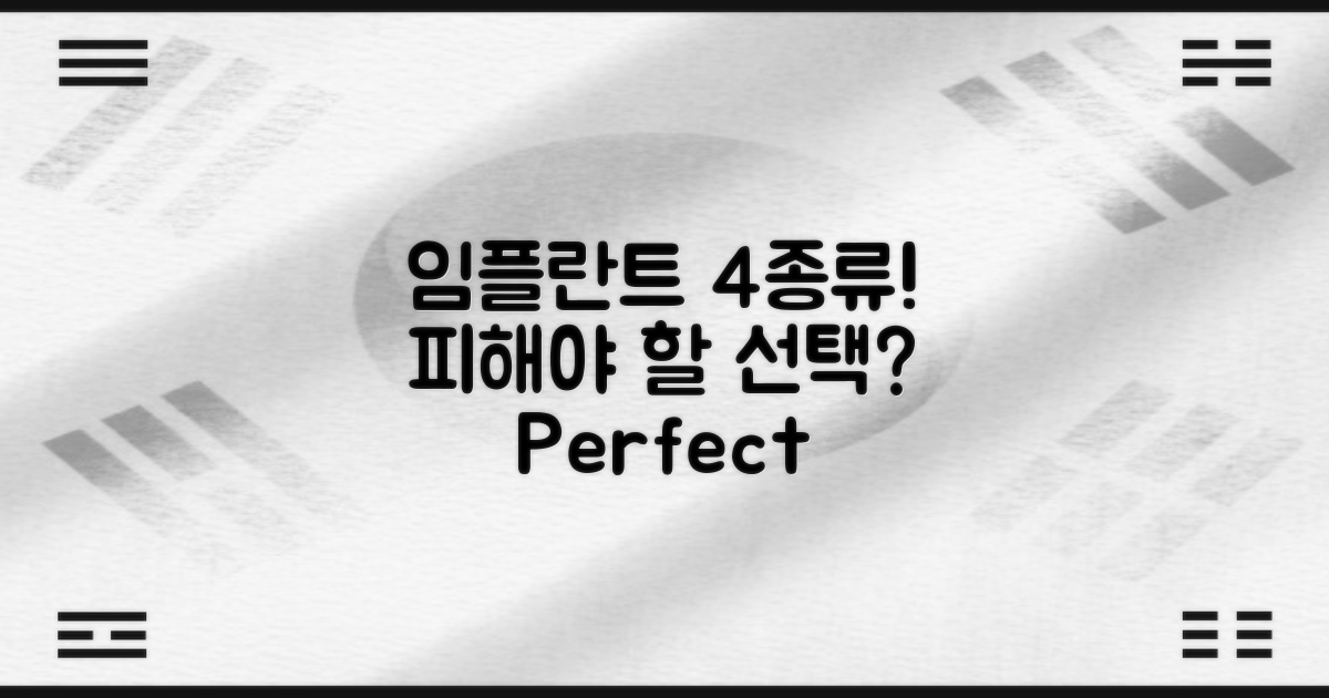 4가지 임플란트 옵션