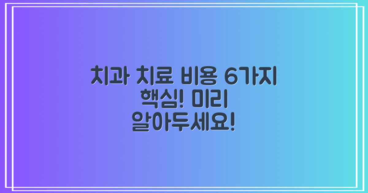 6가지 치과 치료 비용