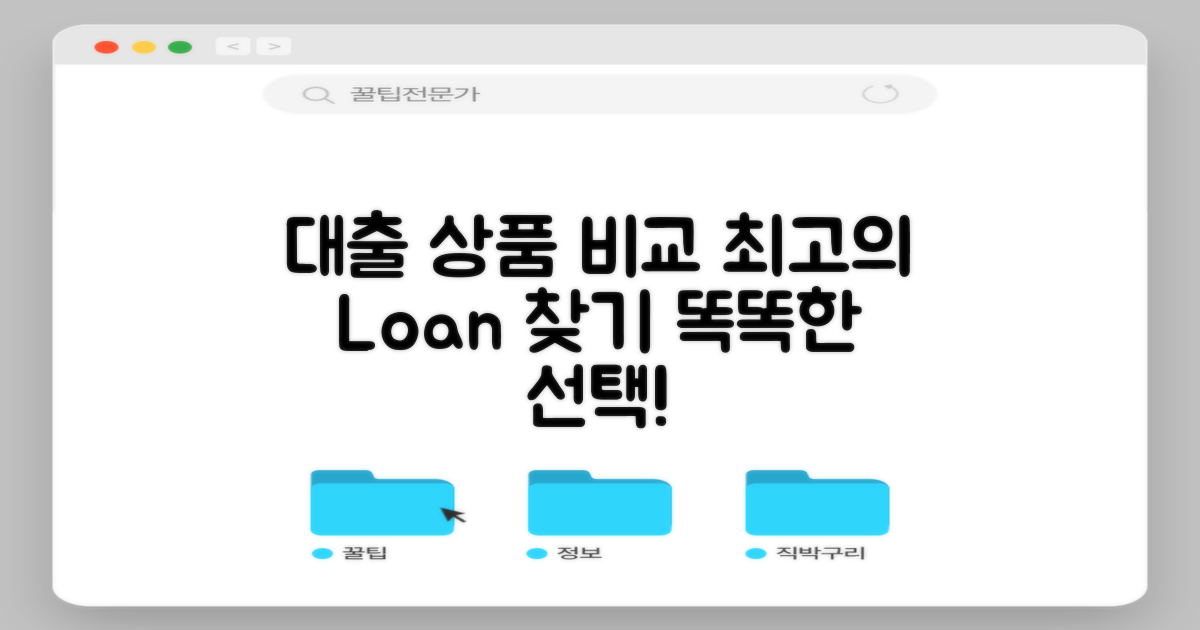 다양한 대출 상품 비교