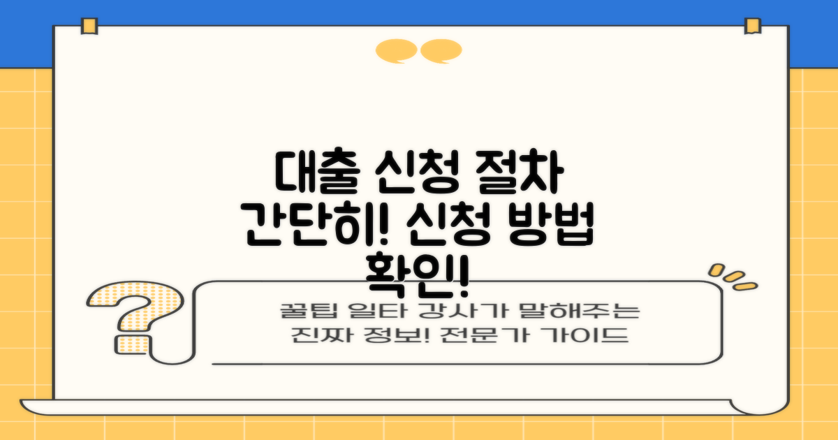 대출 신청 절차 안내