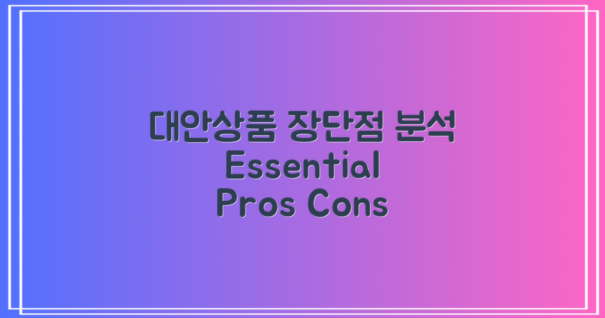 대안상품의 장단점