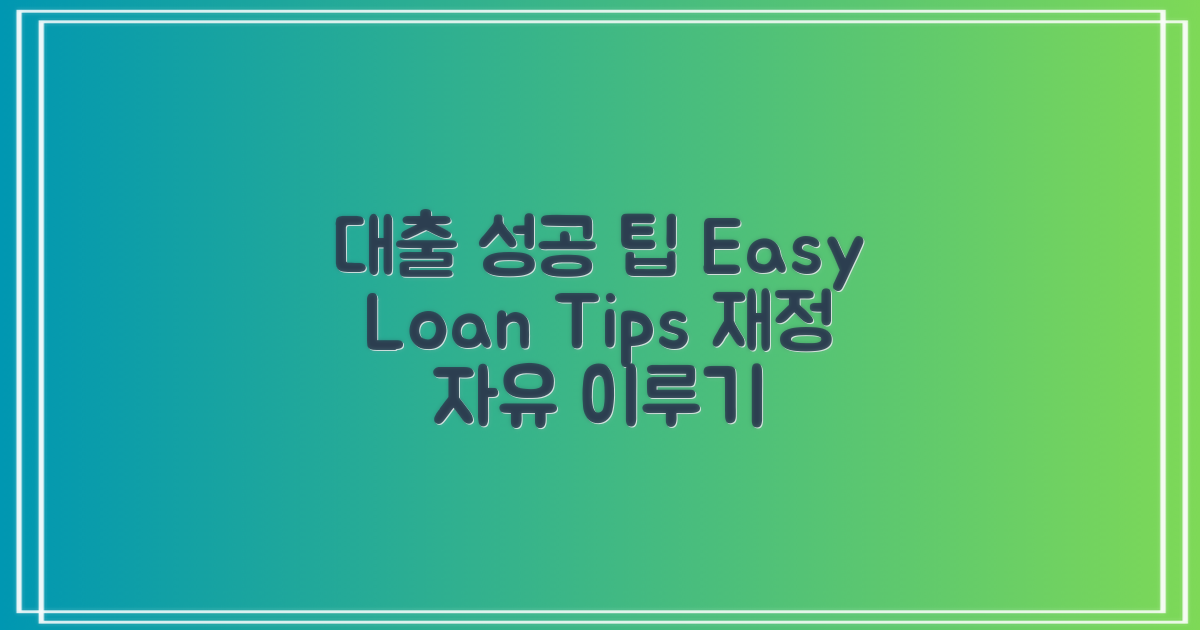 성공적인 대출 팁 공유