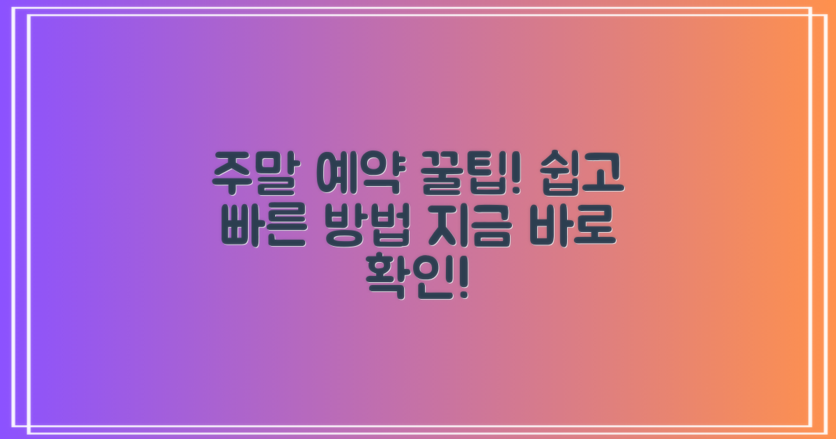 주말 예약 방법 알아보세요