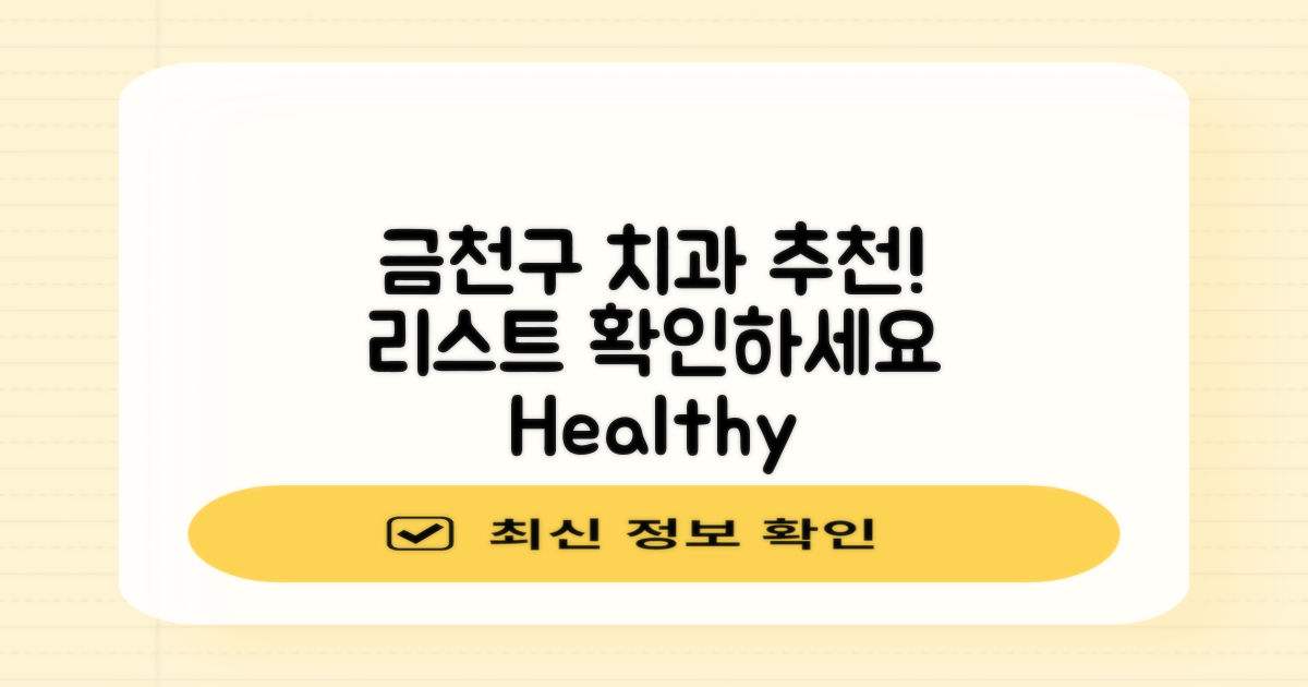 금천구 치과 리스트 확인하세요