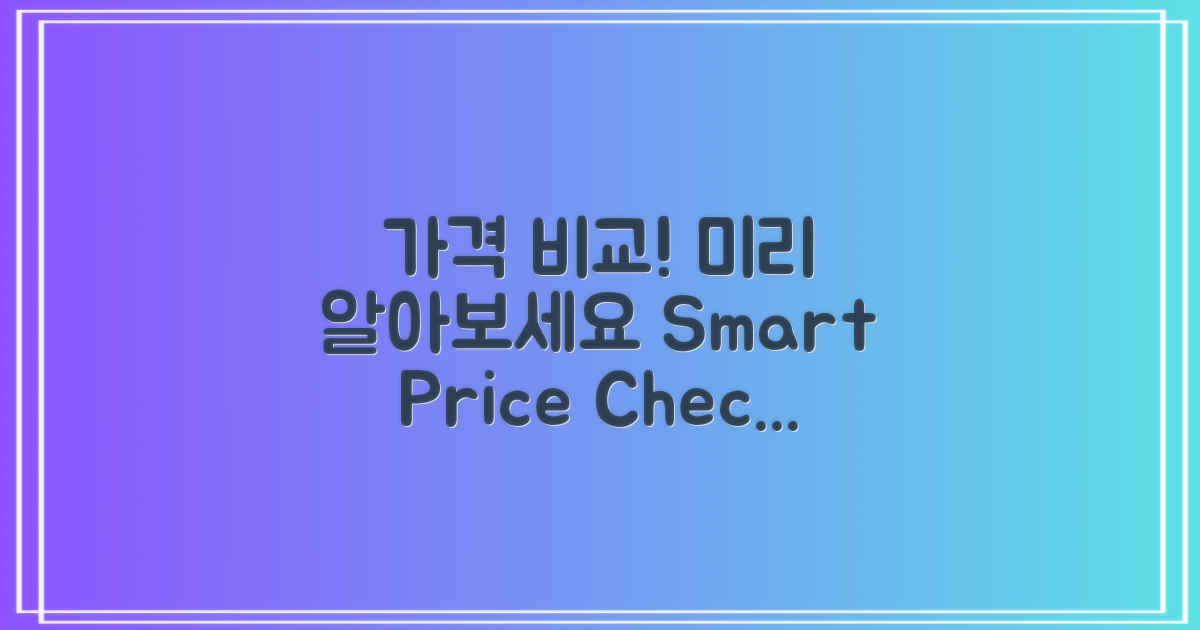 미리 알아볼 가격 비교하세요