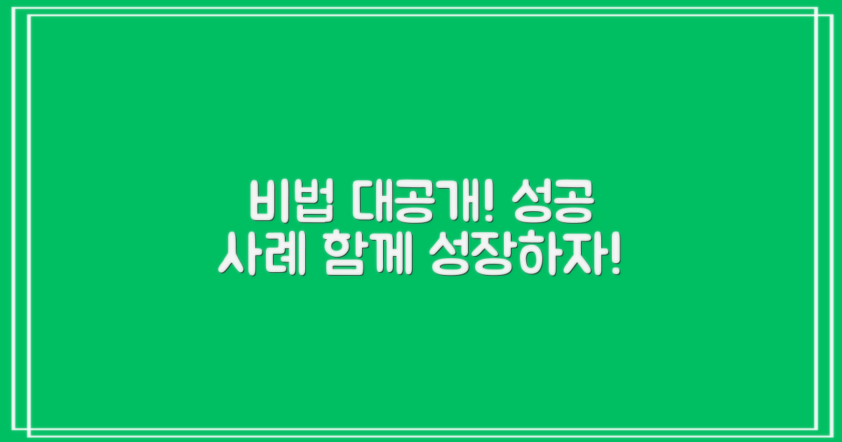 비법 공유와 성공 사례