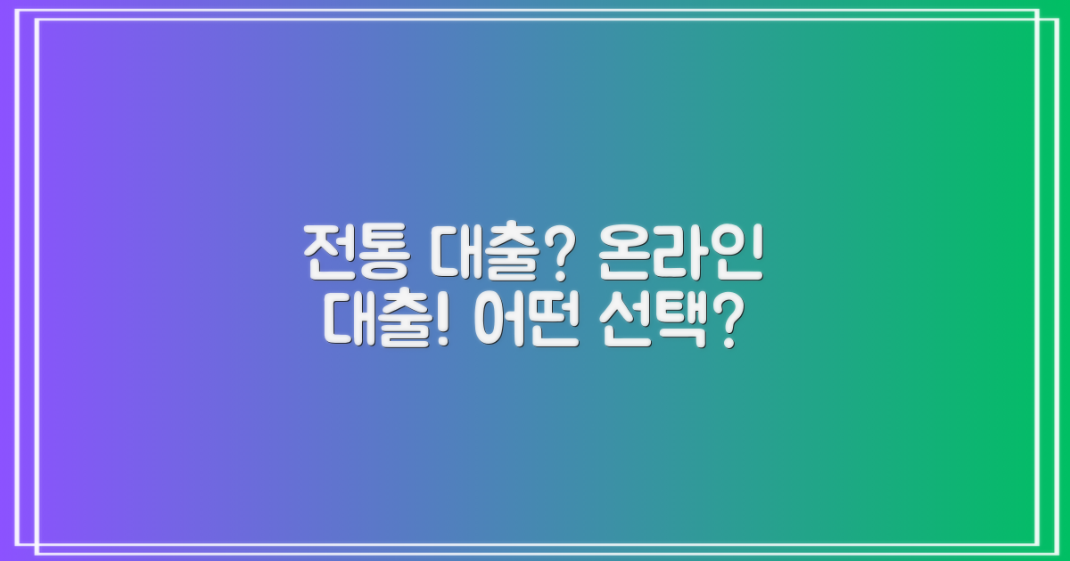 전통 대출 vs 온라인 대출