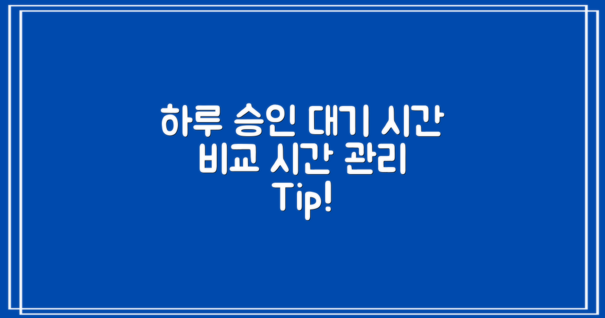 하루 승인과 대기 시간 비교
