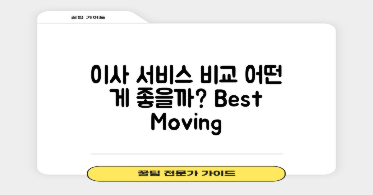 어떤 이사 서비스가 괜찮을까?