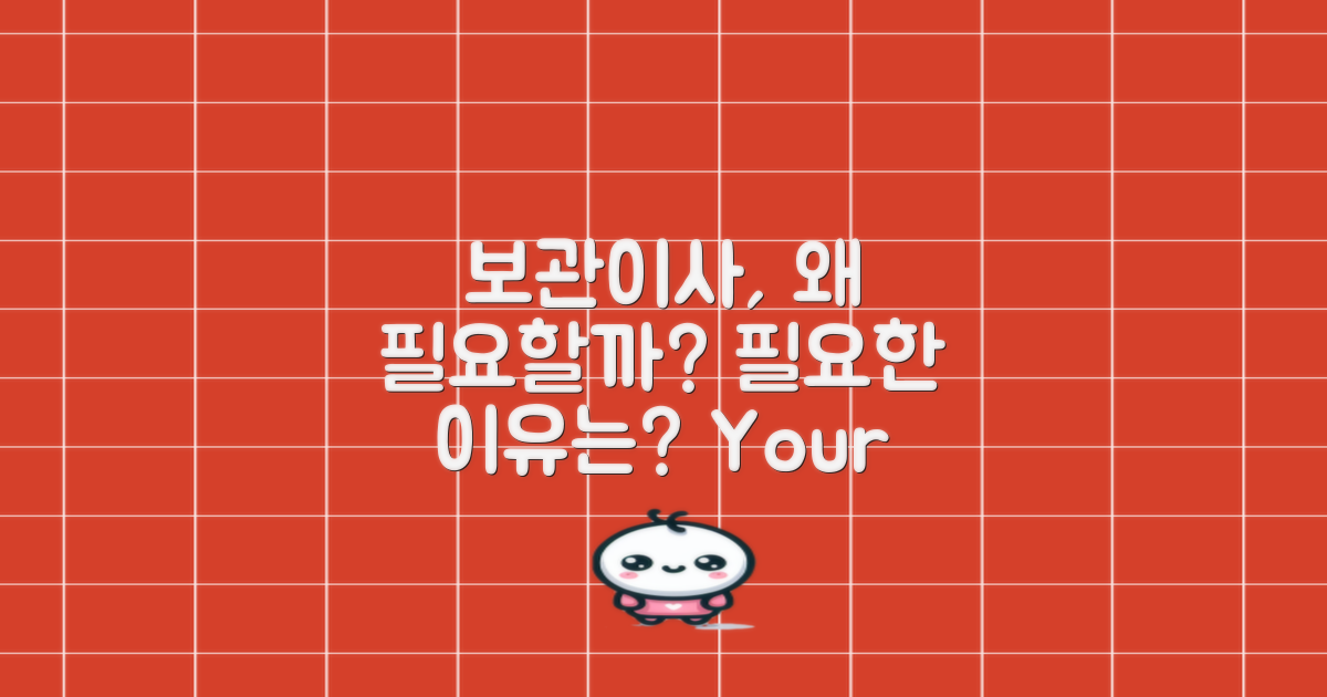 보관이사는 왜 필요할까?