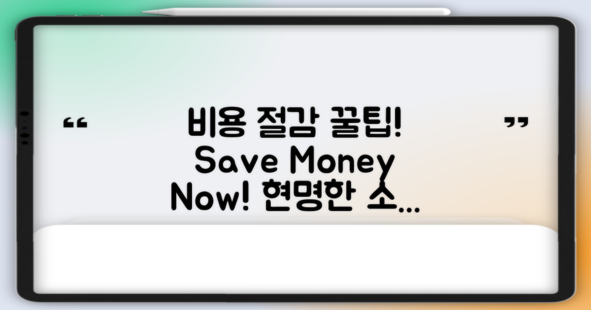 비용을 절약하는 방법은?