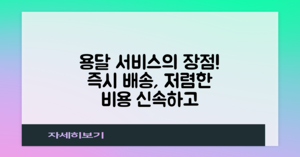 용달 서비스의 장점은?