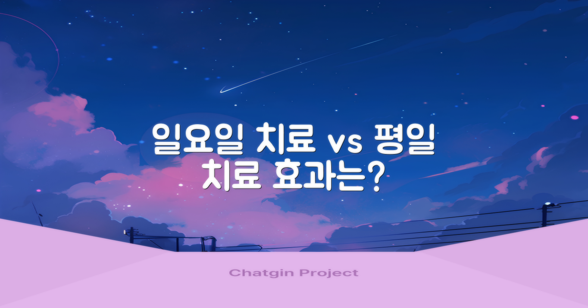 일요일 vs 평일 치료 비교