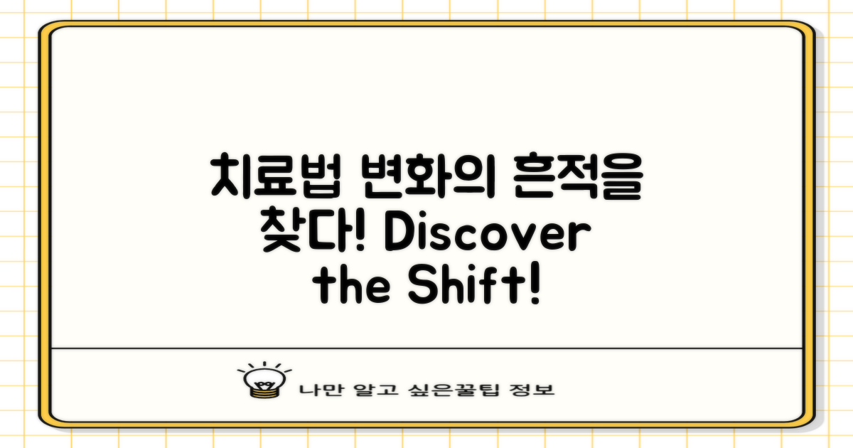 치료법 변화의 흔적