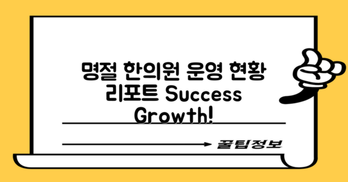 명절 한의원 운영 현황