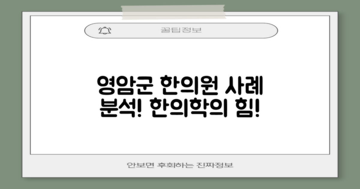 영암군 한의원 사례 분석