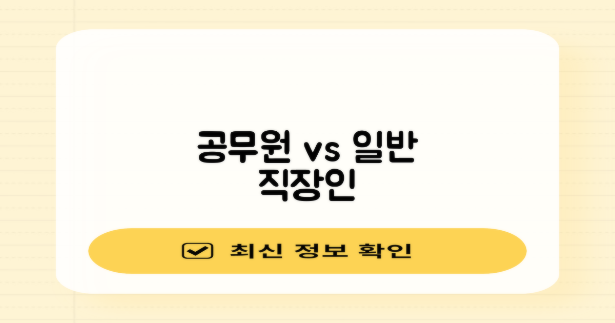 공무원 vs 일반 직장인