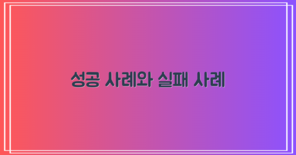 성공 사례와 실패 사례