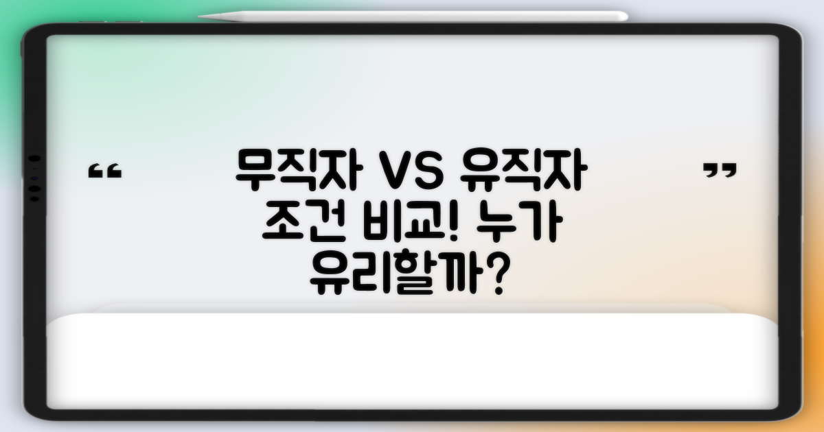 무직자 vs 유직자 조건