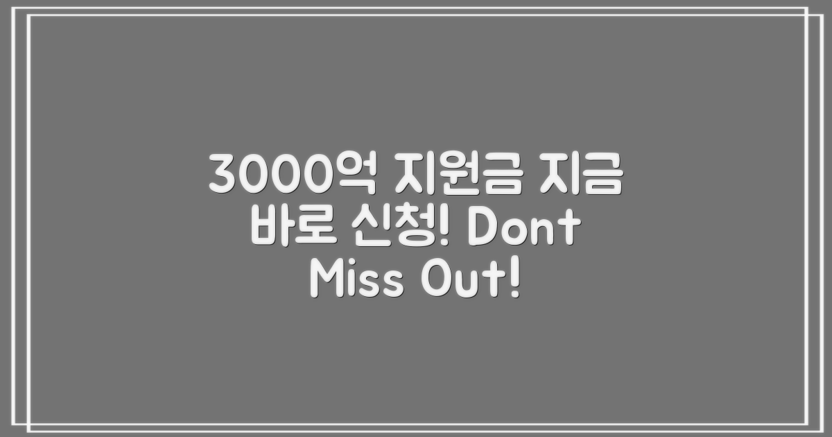 3000억 지원금, 지금 신청하세요!