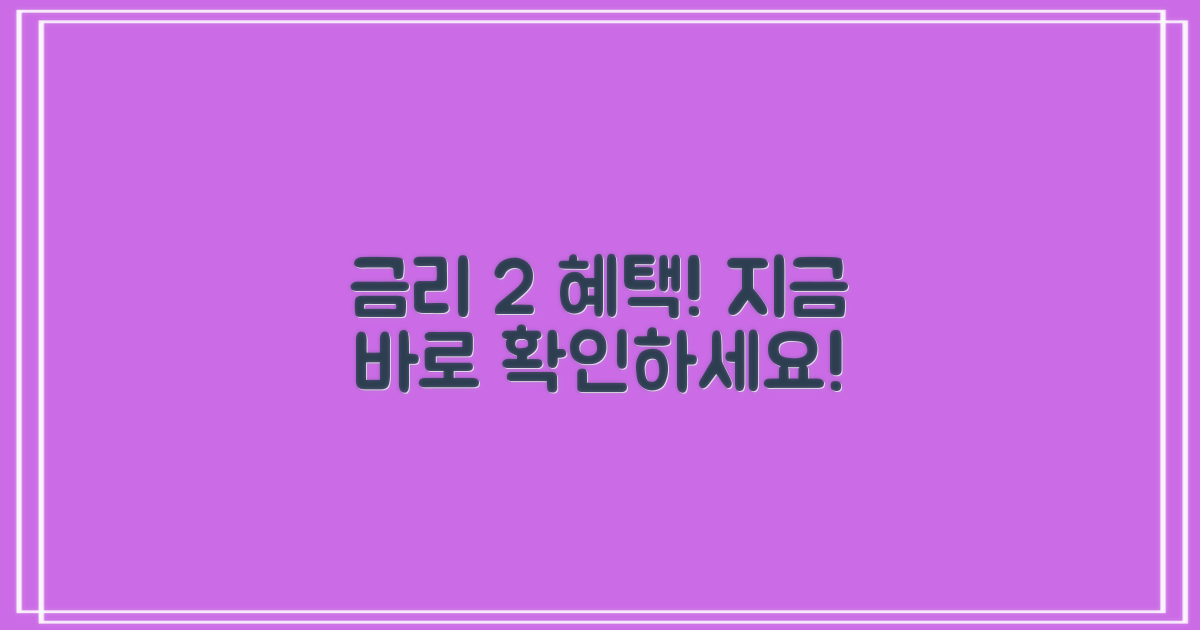 금리 2% 인하 혜택 누리세요!