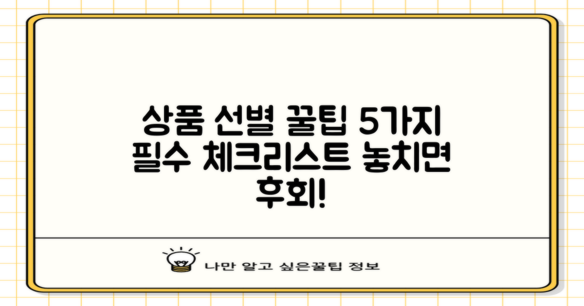 최적 상품, 5가지 체크리스트