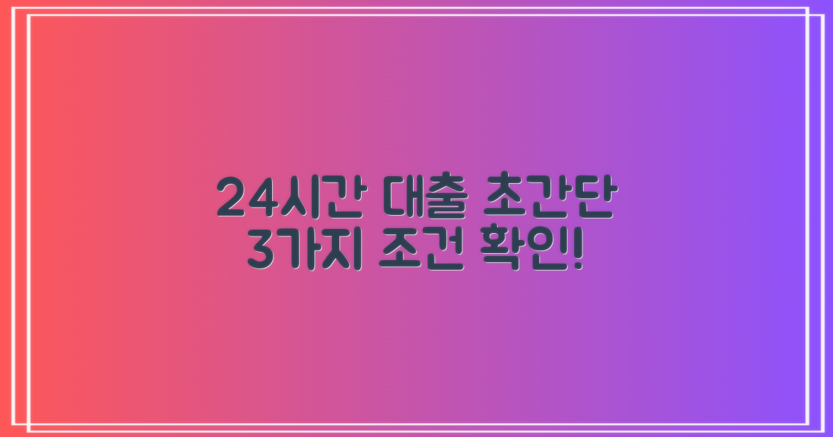24시간 대출, 3가지 핵심 조건