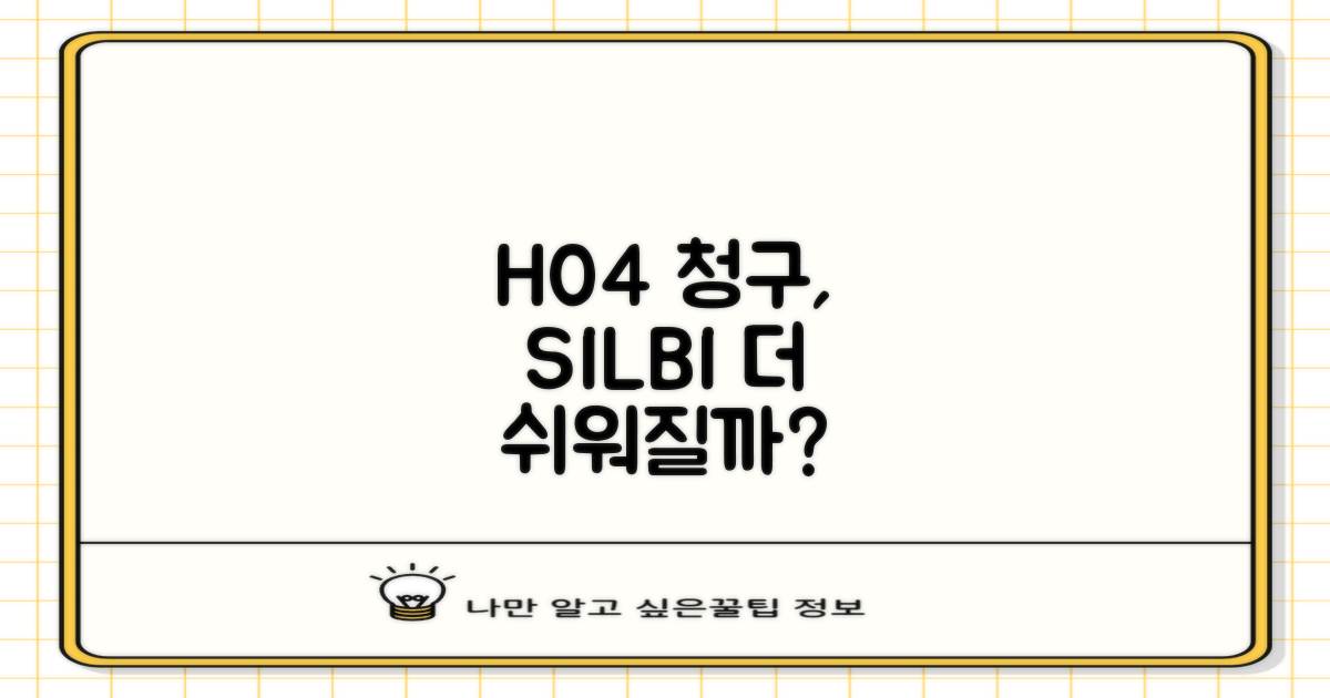 실비 청구, H04가 쉬워질까?