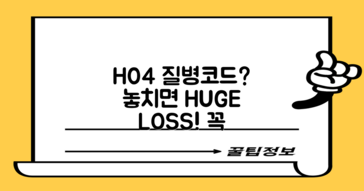 H04 질병코드, 놓치면 안 될까?