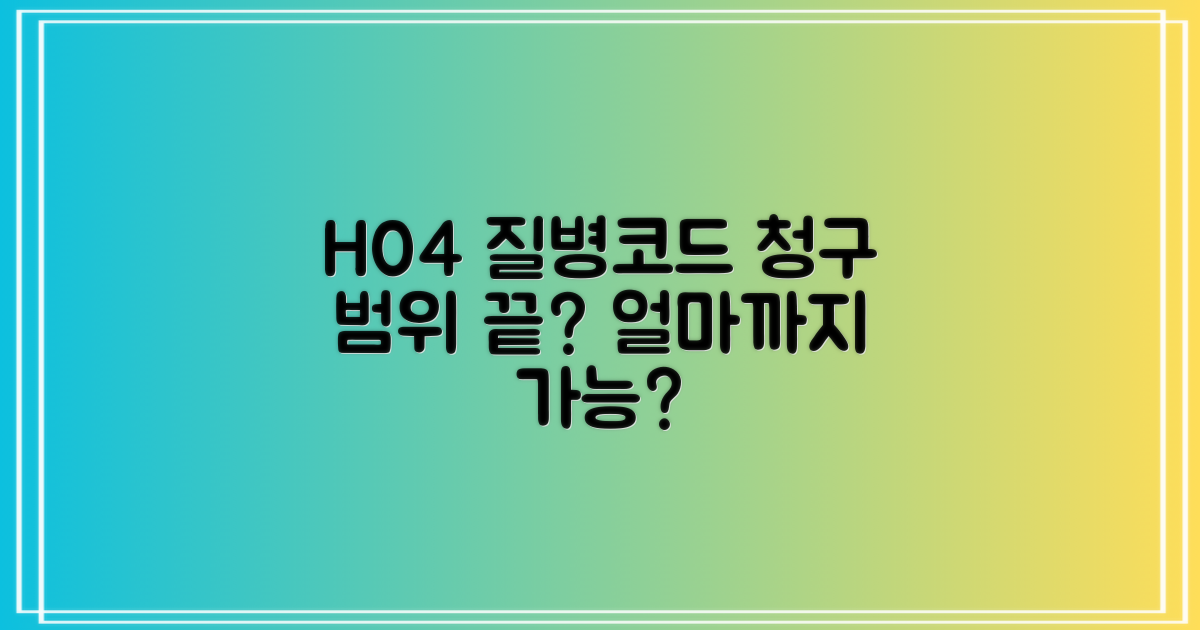 H04 질병코드, 어디까지 청구될까?