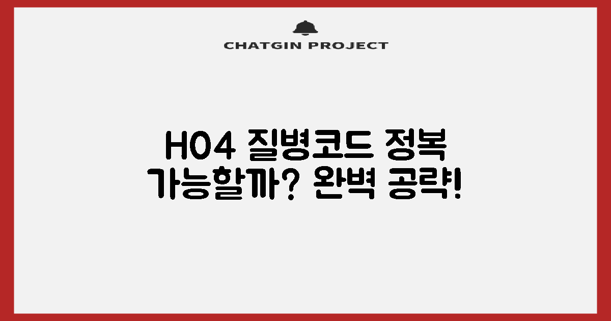 H04 질병코드, 완벽 정복 가능할까?