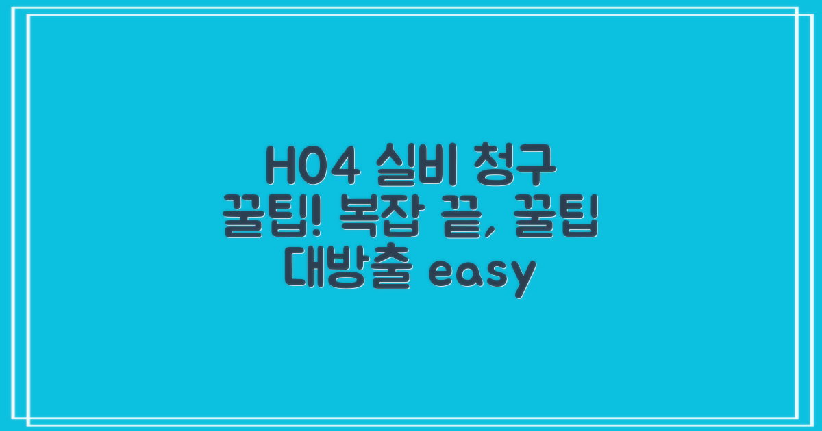복잡한 H04, 실비 청구 꿀팁은?