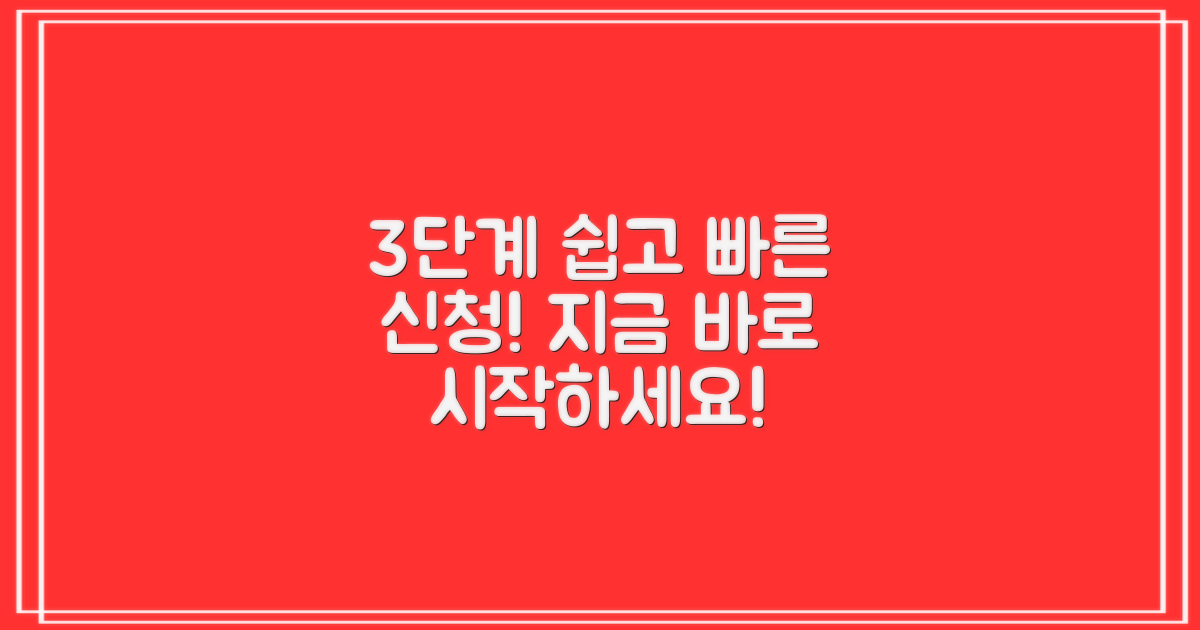 3단계 신청 절차