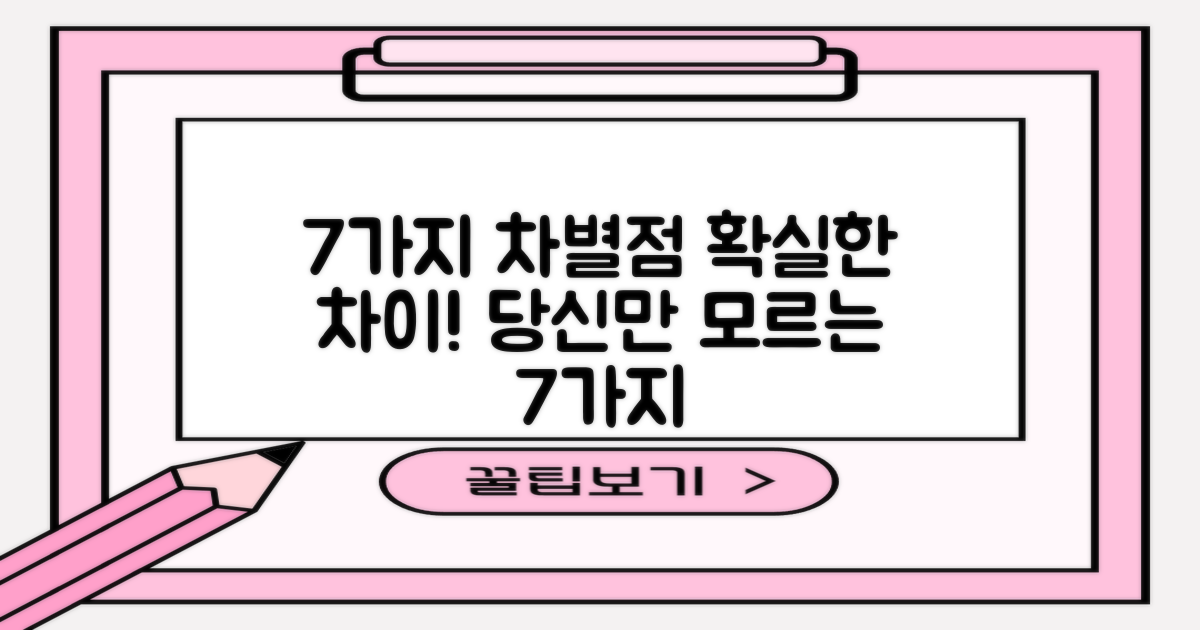 7가지 차별점