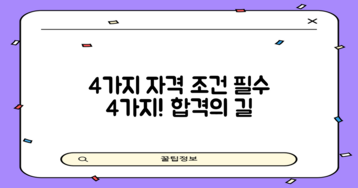 4가지 자격 조건