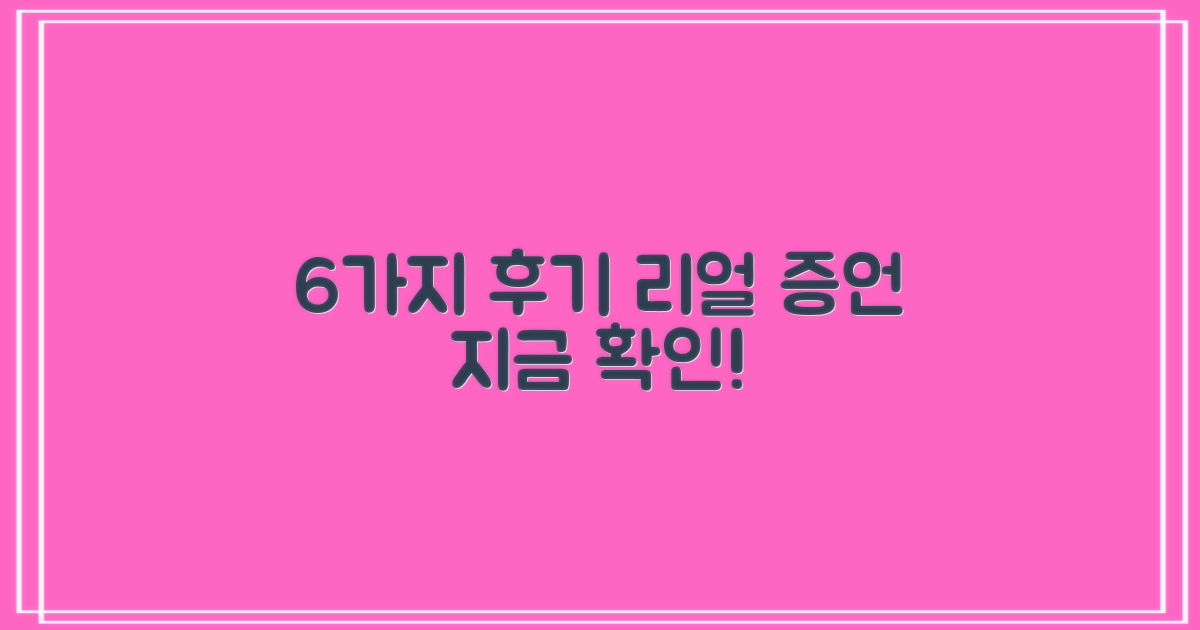 6가지 후기 증언