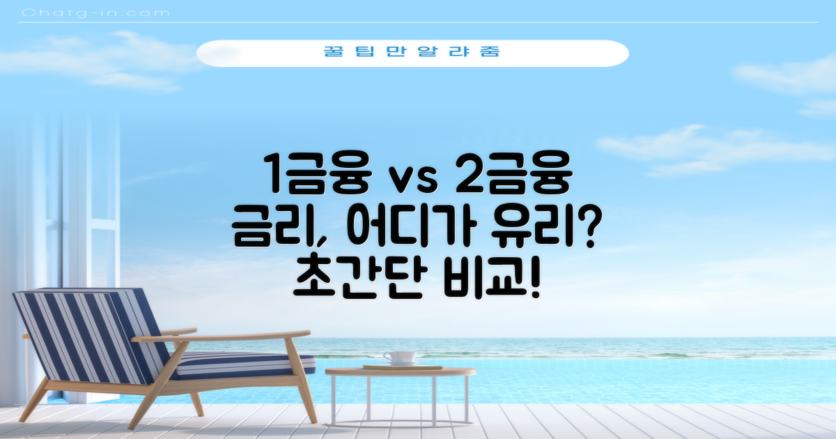 1금융권 vs 2금융권 금리 비교