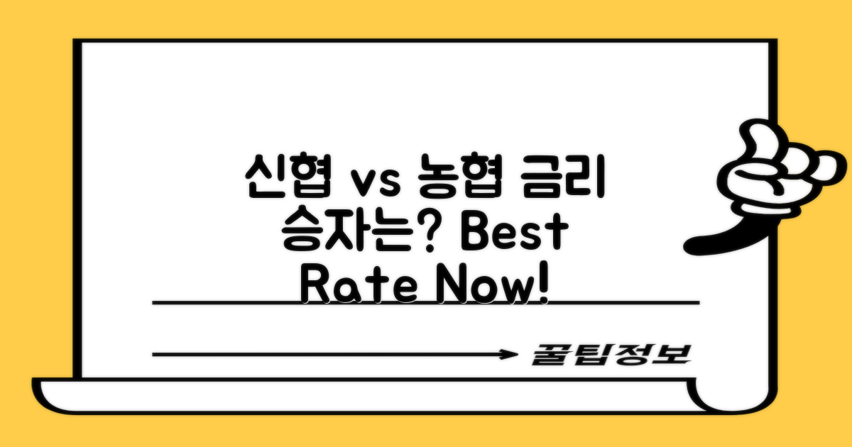 신협 vs 단위농협 금리 비교