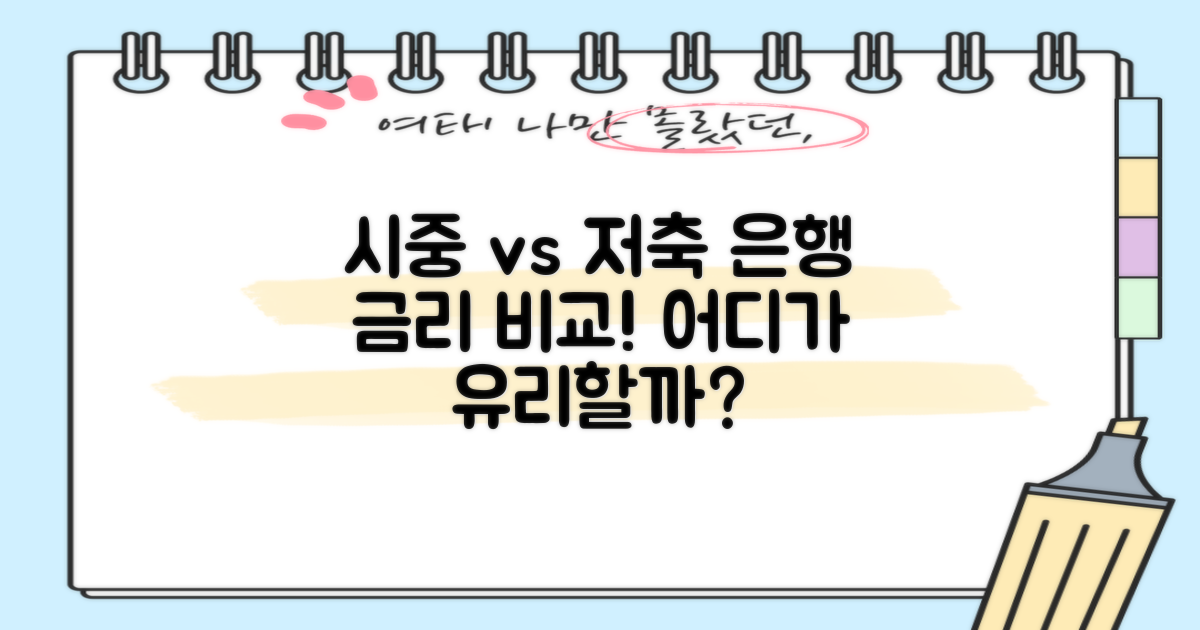 시중은행 vs 저축은행 금리 비교