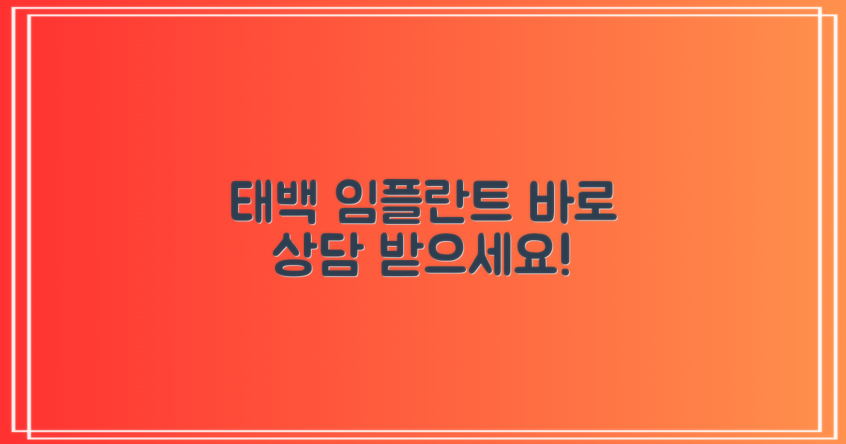 태백 임플란트, 지금 상담받으세요!