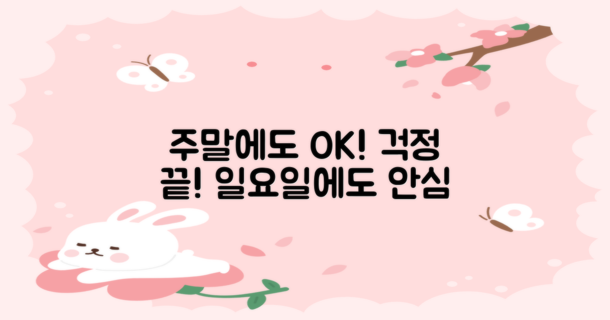 일요일, 주말에도 걱정 마세요!